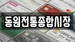 동원전통종합시장