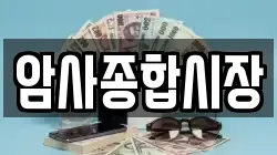 경기도 구리시 아천동 전당포, 상품권판매, 상품권매매, 환전