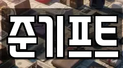 준기프트