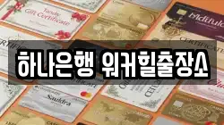 하나은행 워커힐출장소