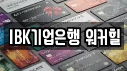 IBK기업은행 워커힐