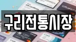 구리전통시장