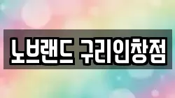 노브랜드 구리인창점