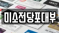 미소전당포대부