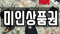 미인상품권