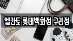 엘칸토 롯데백화점 구리점