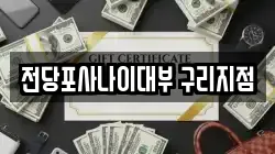 경기도 구리시 인창동 전당포, 상품권판매, 상품권매매, 환전
