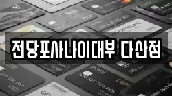 전당포사나이대부 다산점