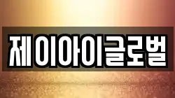 제이아이글로벌