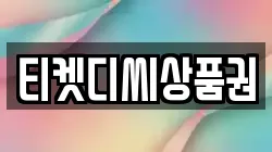 티켓디씨상품권