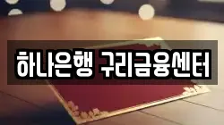 하나은행 구리금융센터