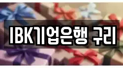 IBK기업은행 구리