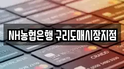 NH농협은행 구리도매시장지점