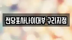 경기도 구리시 전당포, 상품권판매, 상품권매매, 환전