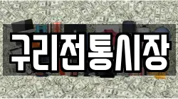 구리전통시장