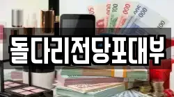 돌다리전당포대부