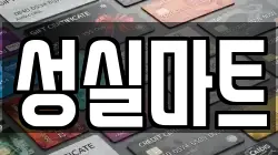 성실마트
