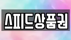 스피드상품권