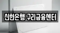 신한은행 구리금융센터