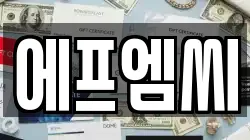 에프엠씨