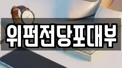 위펀전당포대부