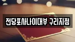 경기도 구리시 토평동 전당포, 상품권판매, 상품권매매, 환전
