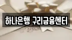 하나은행 구리금융센터