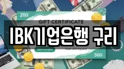 IBK기업은행 구리