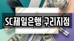 SC제일은행 구리지점
