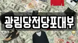 경기도 군포시 전당포, 상품권판매, 상품권매매, 환전