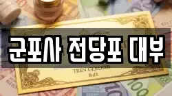 군포사 전당포 대부