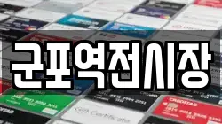 군포역전시장