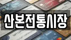 산본전통시장