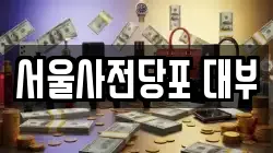 경기도 군포시 금정동 전당포, 상품권판매, 상품권매매, 환전