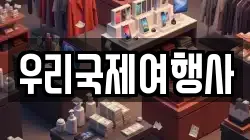 우리국제여행사