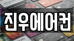 진우에어컨