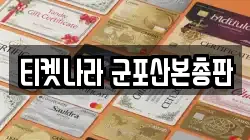 티켓나라 군포산본총판