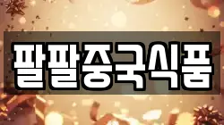팔팔중국식품