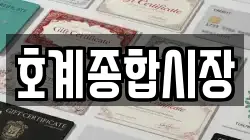 호계종합시장