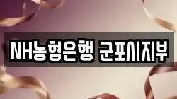 NH농협은행 군포시지부