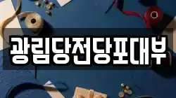 광림당전당포대부