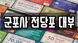 경기도 군포시 당동 전당포, 상품권판매, 상품권매매, 환전
