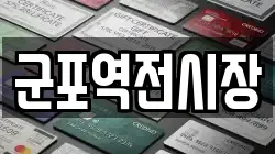 군포역전시장