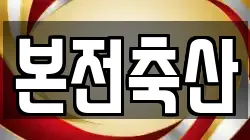 본전축산