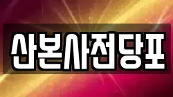산본사전당포