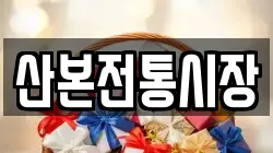 산본전통시장