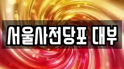 서울사전당포 대부