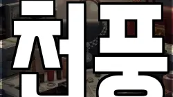 천풍
