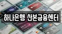 하나은행 산본금융센터