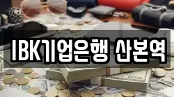 IBK기업은행 산본역